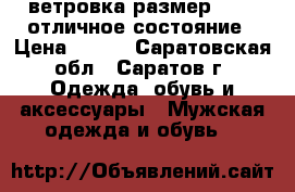 ветровка размер 58-60 отличное состояние › Цена ­ 500 - Саратовская обл., Саратов г. Одежда, обувь и аксессуары » Мужская одежда и обувь   